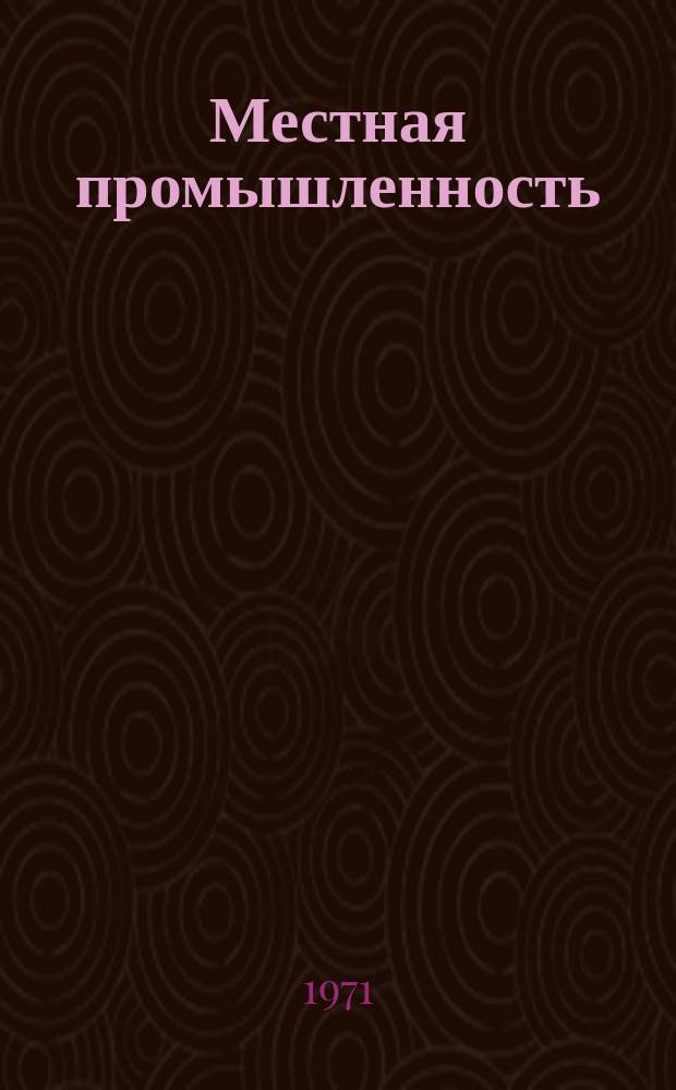 Местная промышленность : Обзор. информ. 1971, Вып.1 : Конструкции литниковых систем горячеканальных литьевых форм