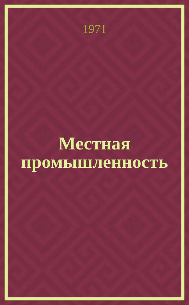 Местная промышленность : Обзор. информ. 1971, Вып.2 : Оборудование для переработки пластмасс