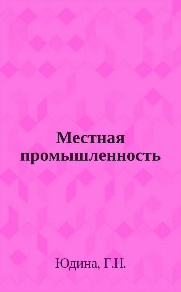 Местная промышленность : Обзор. информ. 1979, Вып.1 : Опыт работы управления товаров бытовой химии и резиновых изделий Мосгорисполкома по улучшению качества и ассортимента выпускаемой продукции