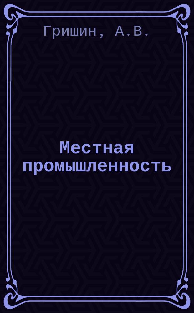 Местная промышленность : Обзор. информ. 1973, Вып.1 : Пути повышения коэффициента использования сырья и материалов на швейных предприятиях местной промышленности