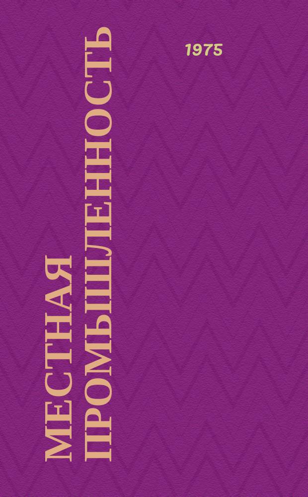 Местная промышленность : Обзор. информ. 1975, Вып.1 : Организация входного контроля полуфабрикатов в валяльно-войлочном производстве