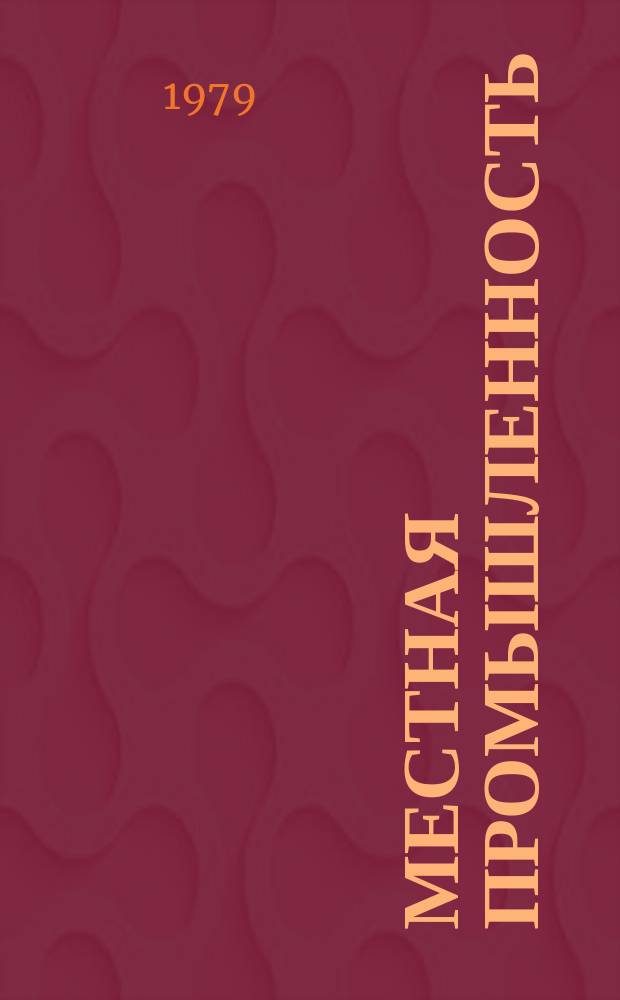 Местная промышленность : Обзор. информ. 1979, Вып.2 : Средства малой механизации, применяемые в швейном производстве