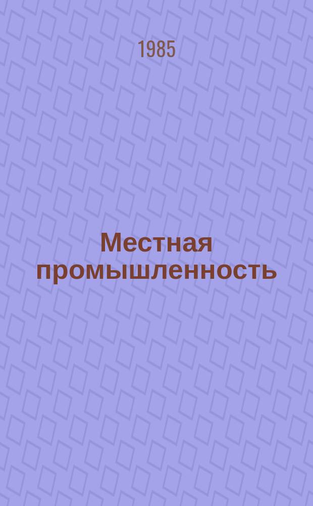 Местная промышленность : Обзор. информ. 1985, Вып.1 : Механизация ручных и трудоемких работ в производстве швейных изделий