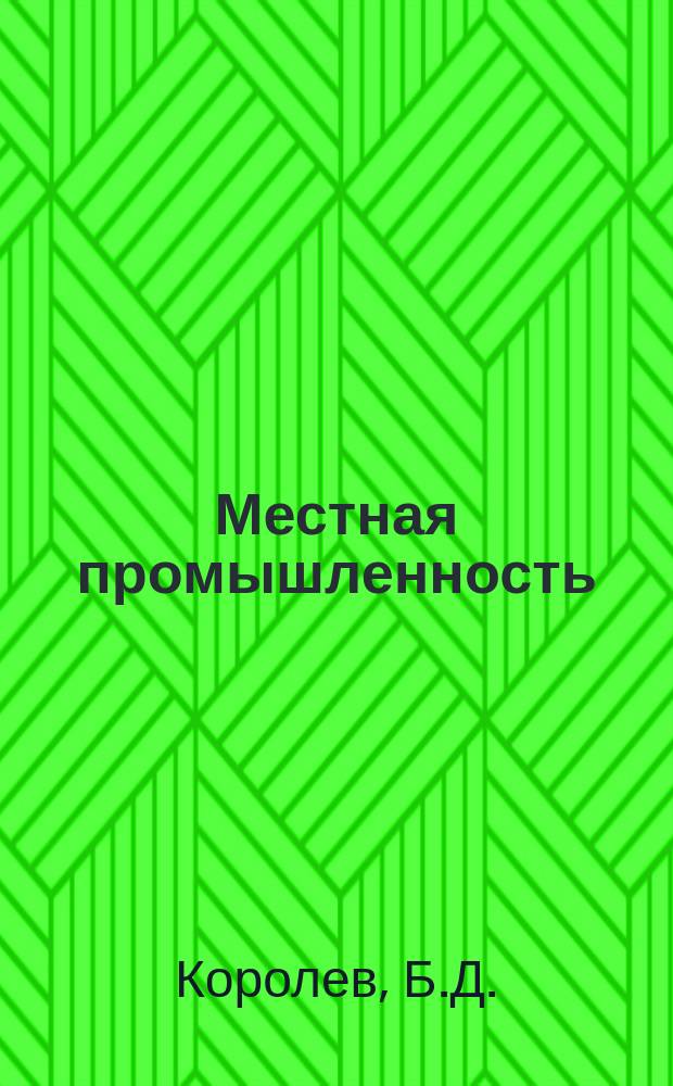 Местная промышленность : Обзор. информ. 1986, Вып.1 : Расширение ассортимента и улучшение качества текстильных изделий