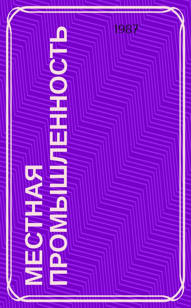 Местная промышленность : Обзор. информ. 1987, Вып.1 : Основные направления повышения эффективности использования производственных мощностей на швейных предприятиях местной промышленности РСФСР