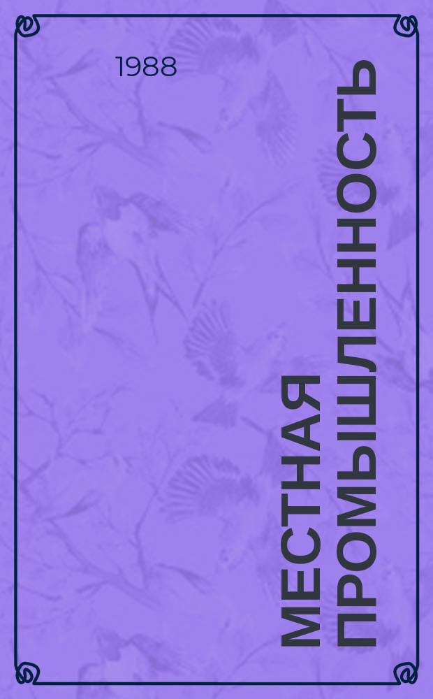 Местная промышленность : Обзор. информ. 1988, Вып.1 : Прогрессивные методы изготовления швейных изделий в местной промышленности РСФСР