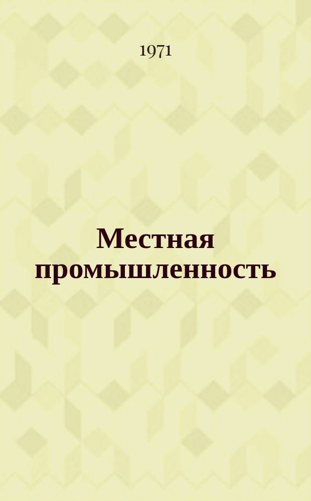 Местная промышленность : Науч.-техн. реф. сб. 1971, Вып.2 : Передовой опыт деревообрабатывающих предприятий