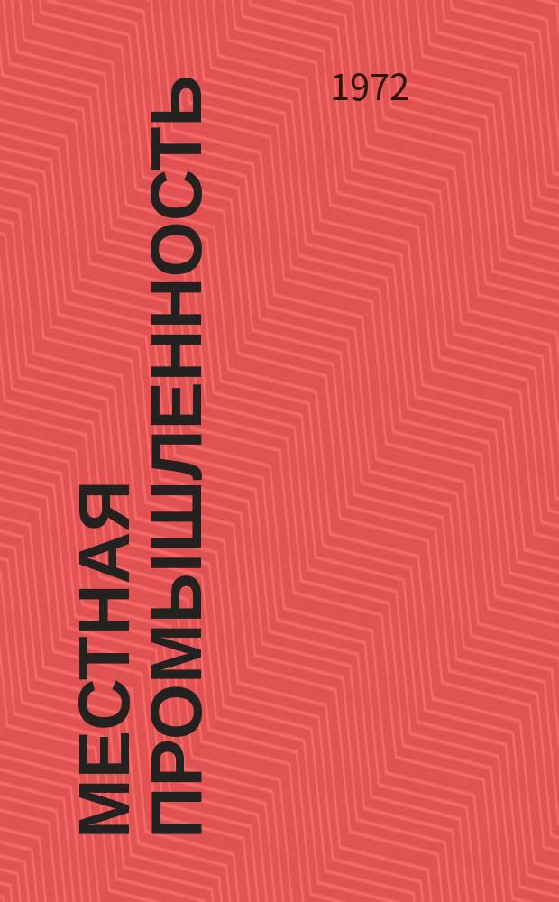 Местная промышленность : Науч.-техн. реф. сб. 1972, Вып.2 : Сборник описаний изобретений, рекомендуемых для внедрения на предприятиях местной промышленности РСФСР