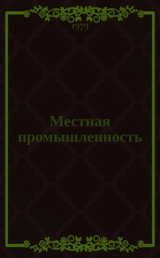 Местная промышленность : Науч.-техн. реф. сб. 1979, Вып.2 : Опыт изобретательской и рационализаторской работы коллективов предприятий. Управления товаров бытовой химии и резиновых изделий Мосгорисполкома