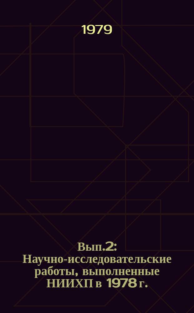 1979, Вып.2 : Научно-исследовательские работы, выполненные НИИХП в 1978 г.