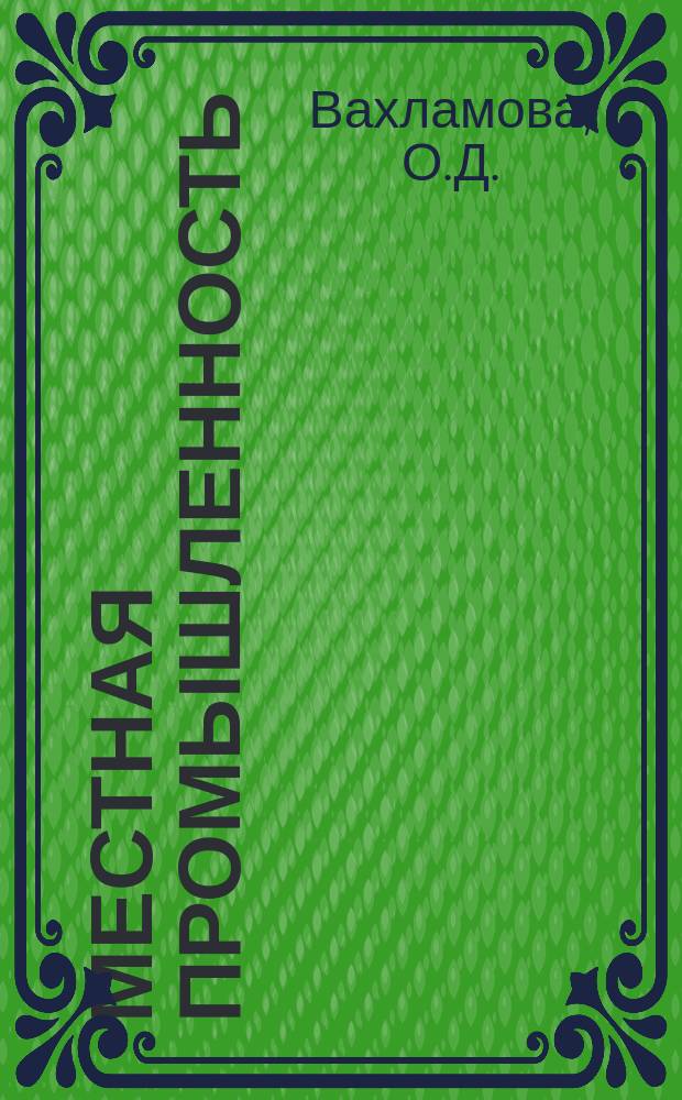 Местная промышленность : Обзор. информ. 1982, Вып.1 : Опыт предприятий местной промышленности РСФСР по экономии сырьевых, материальных и топливно-энергетических ресурсов