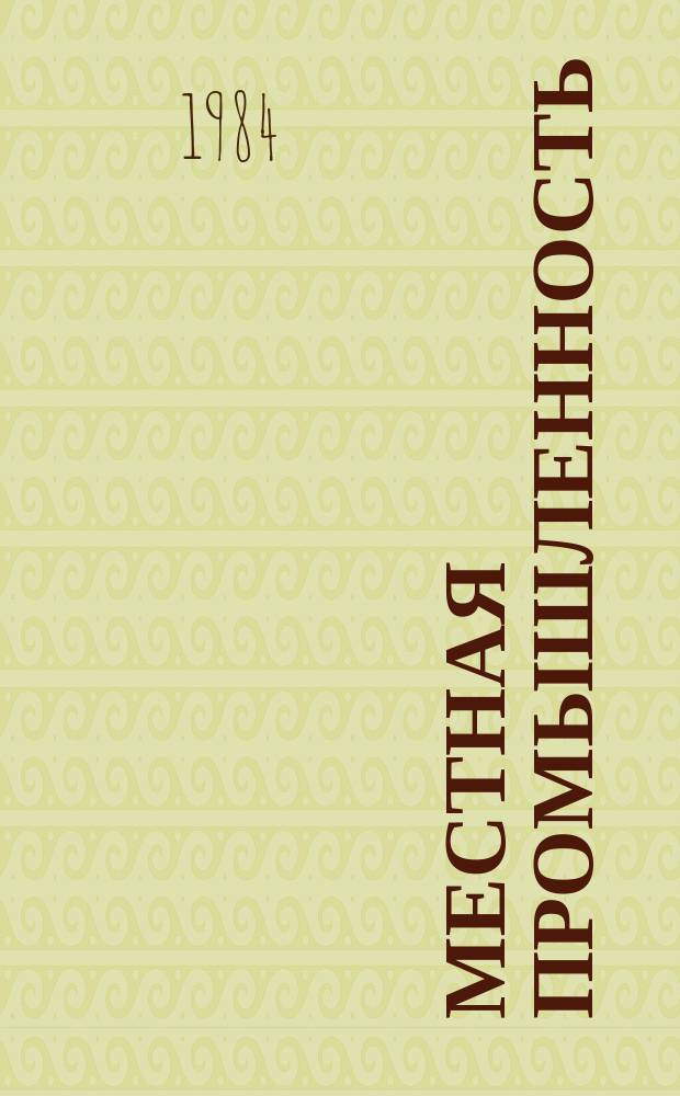 Местная промышленность : Обзор. информ. 1984, Вып.4 : Опыт предприятий местной промышленности по сокращению применения ручного труда
