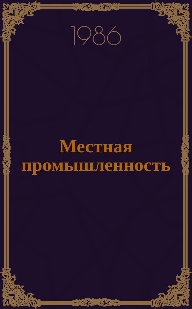 Местная промышленность : Обзор. информ. 1986, Вып.2 : Состояние охраны и рационального использования природных ресурсов на предприятиях местной промышленности