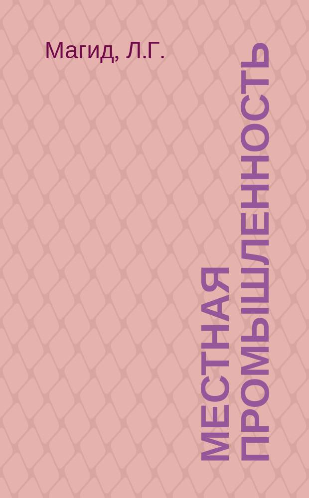 Местная промышленность : Обзор. информ. 1986, Вып.3 : Опыт реализации целевой комплексной программы "Сокращение применения ручного и тяжелого физического труда в 1981-1985 г. г. на предприятиях местной промышленности РСФСР"