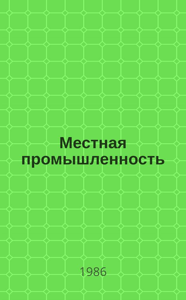 Местная промышленность : Обзор. информ. 1986, Вып.4 : Опыт работы предприятий местной промышленности по улучшению качества и расширению ассортимента товаров народного потребления