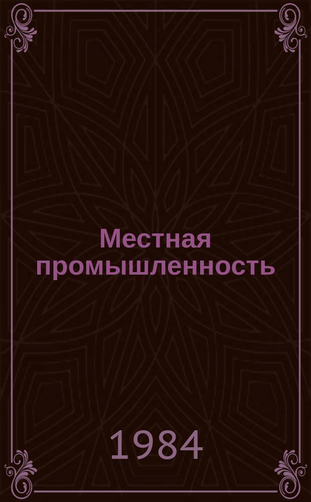 Местная промышленность : Обзор. информ. 1984, Вып.1 : Резервы ускорения оборачиваемости оборотных средств