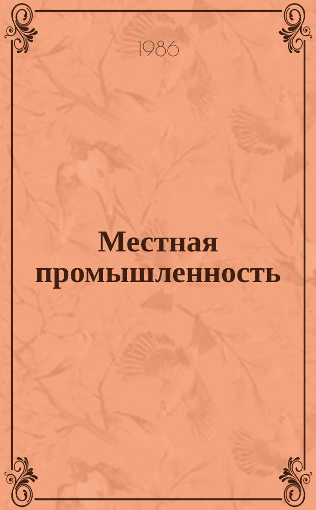 Местная промышленность : Обзор. информ. 1986, Вып.2 : Использование поощрительных фондов и систем материального стимулирования в новых условиях хозяйствования