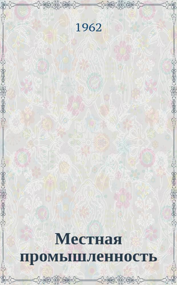 Местная промышленность : (Обмен опытом)