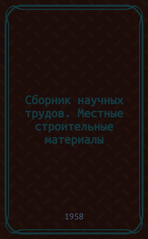 Сборник научных трудов. Местные строительные материалы