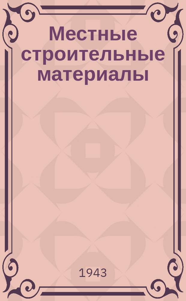 Местные строительные материалы : Сборник ст