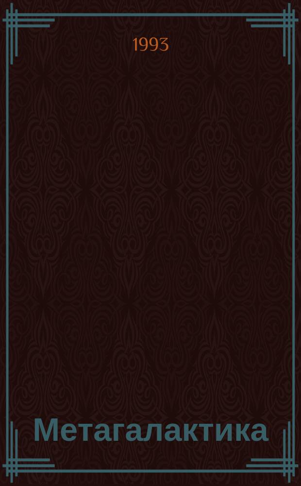 Метагалактика : Приключения. Фантастика. 1993, 1 : Бродяга