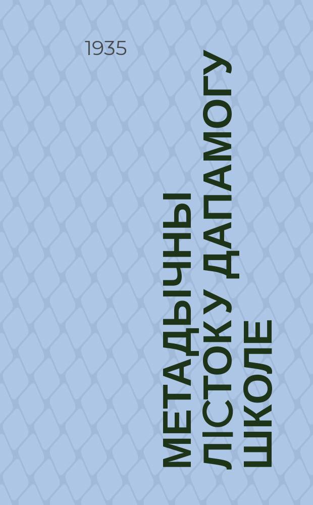 Метадычны лicток у дапамогу школе