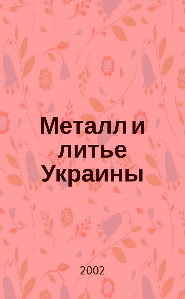 Металл и литье Украины : Наука. Техника. Технология. Бизнес Ежемес. науч.-технол. деловой журн. 2002, №7/8