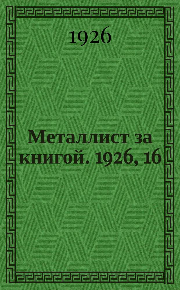 Металлист за книгой. 1926, 16(дек.)