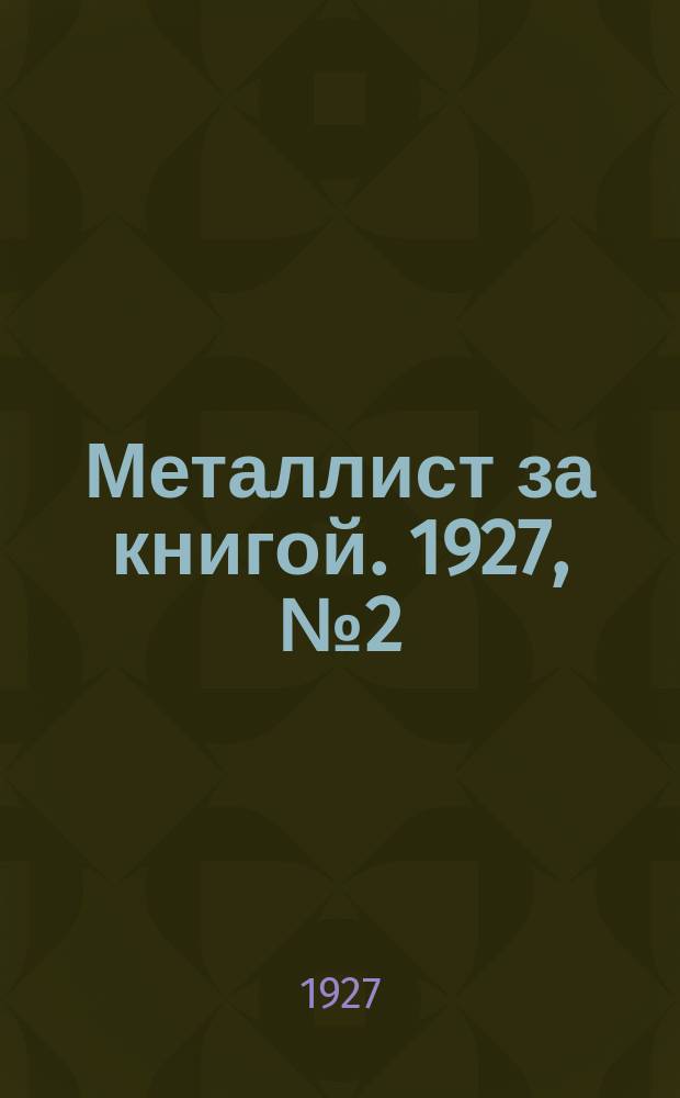 Металлист за книгой. 1927, №2(18)