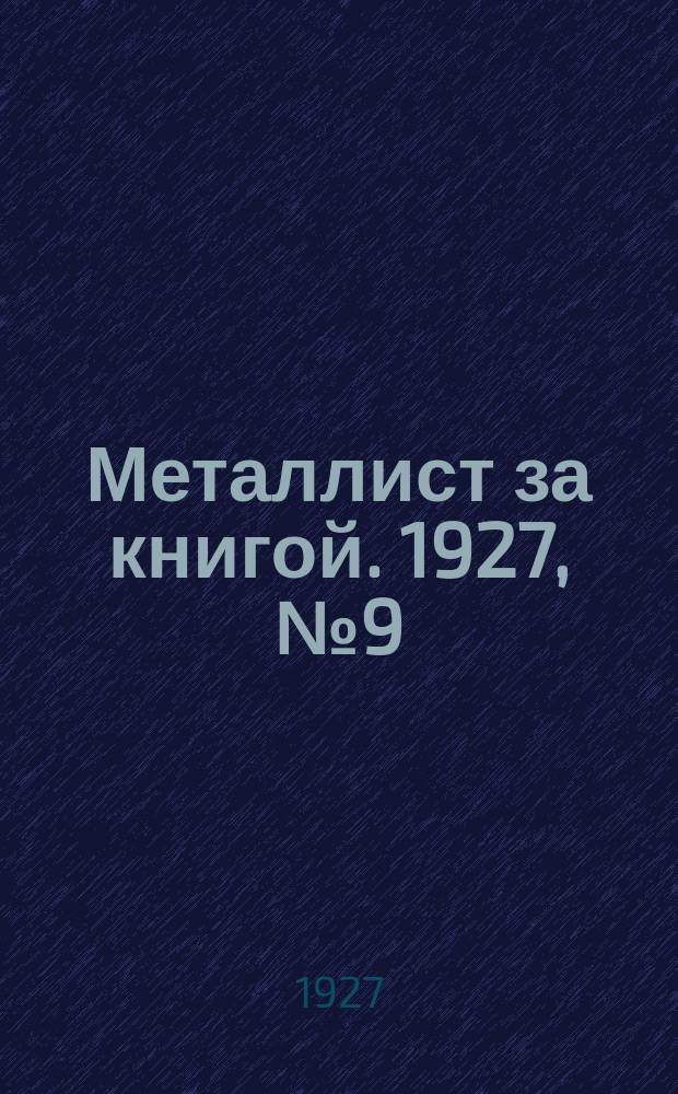 Металлист за книгой. 1927, №9(24)