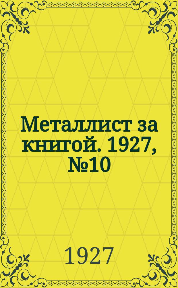Металлист за книгой. 1927, №10(25)