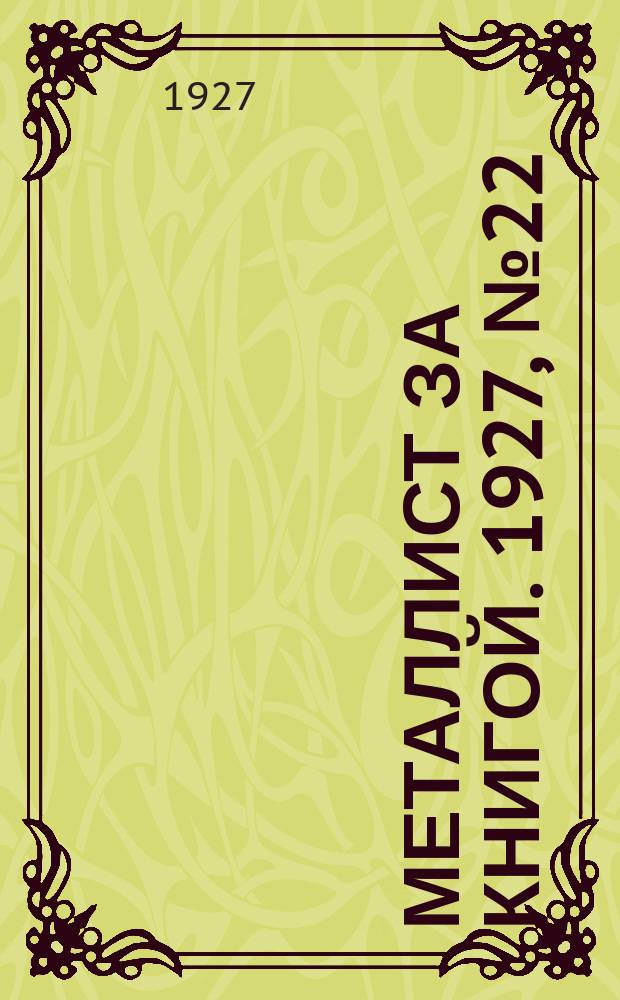 Металлист за книгой. 1927, №22(37)