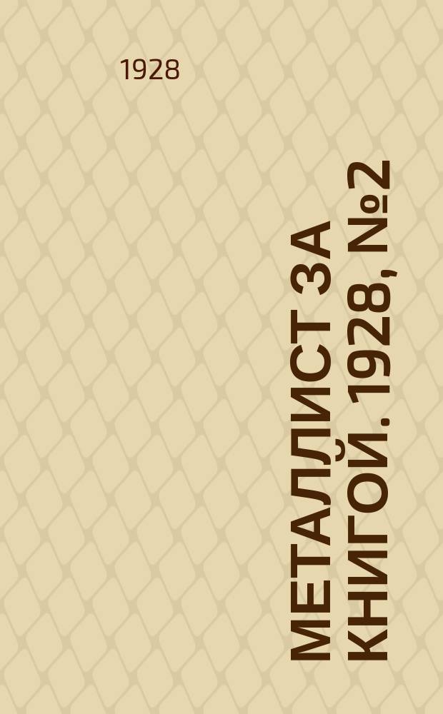 Металлист за книгой. 1928, №2(45)