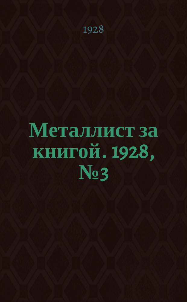 Металлист за книгой. 1928, №3(46)