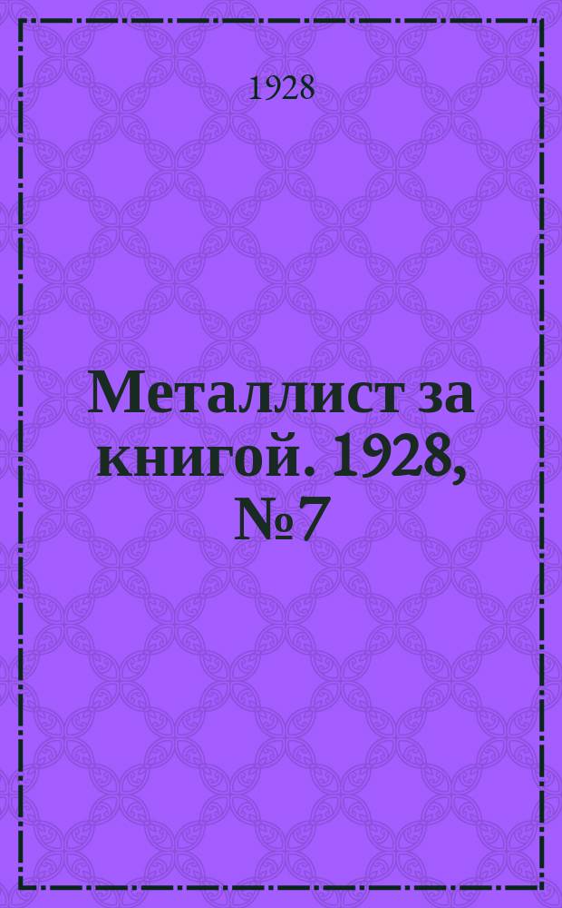 Металлист за книгой. 1928, №7(50)
