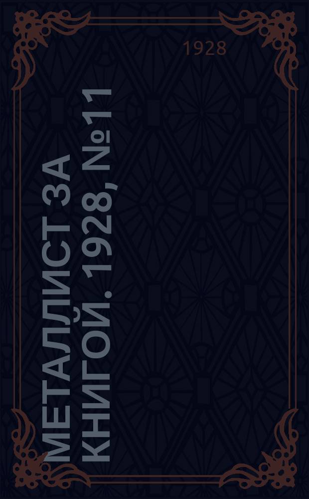 Металлист за книгой. 1928, №11(54)
