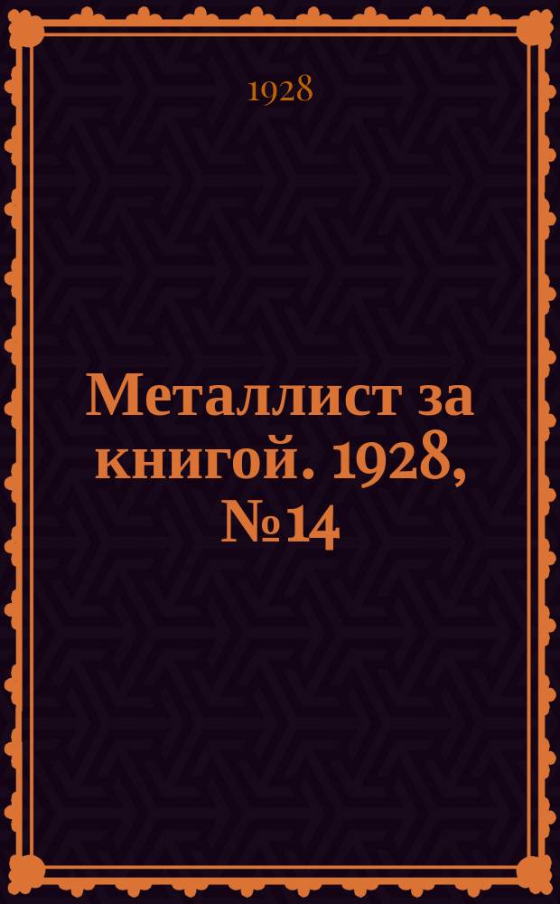 Металлист за книгой. 1928, №14(57)