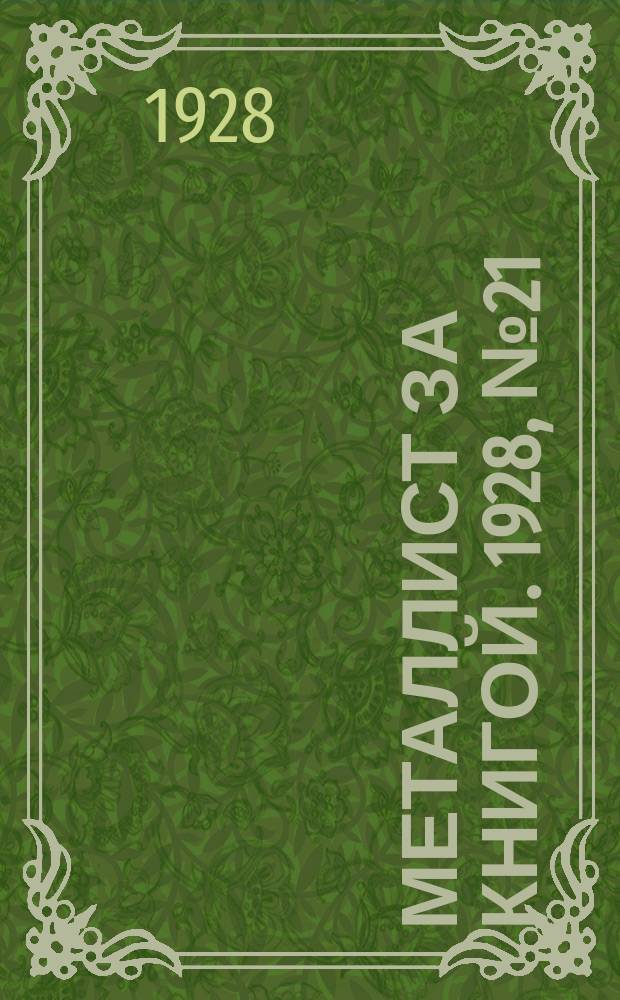 Металлист за книгой. 1928, №21(63)