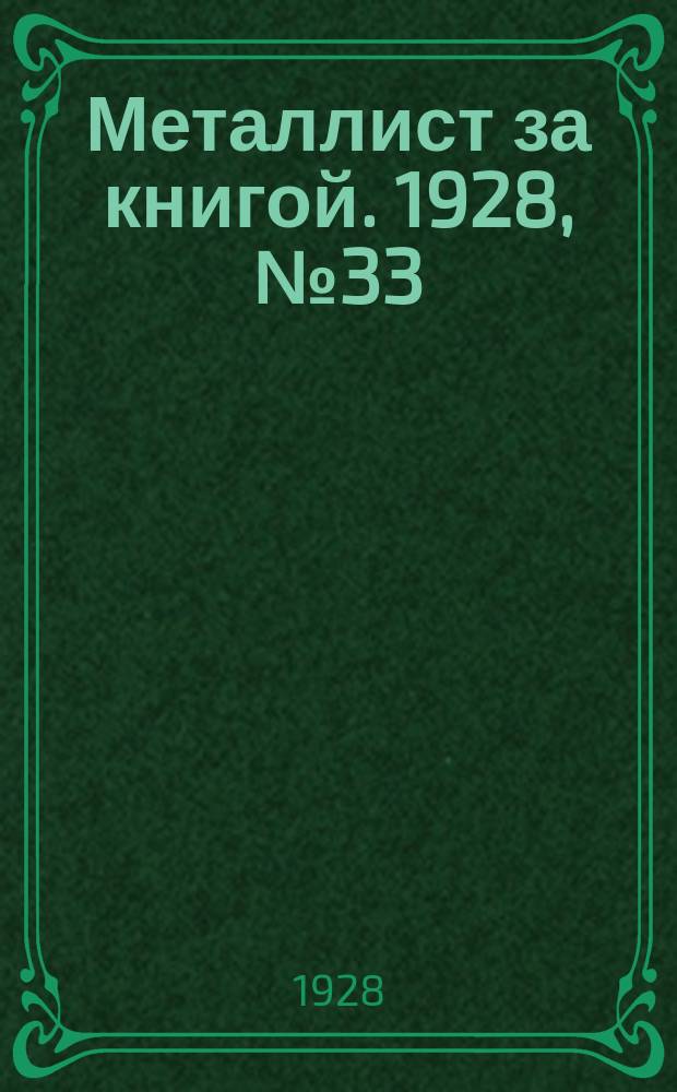 Металлист за книгой. 1928, №33(75)