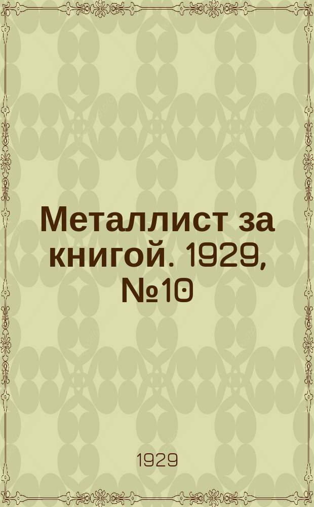 Металлист за книгой. 1929, №10