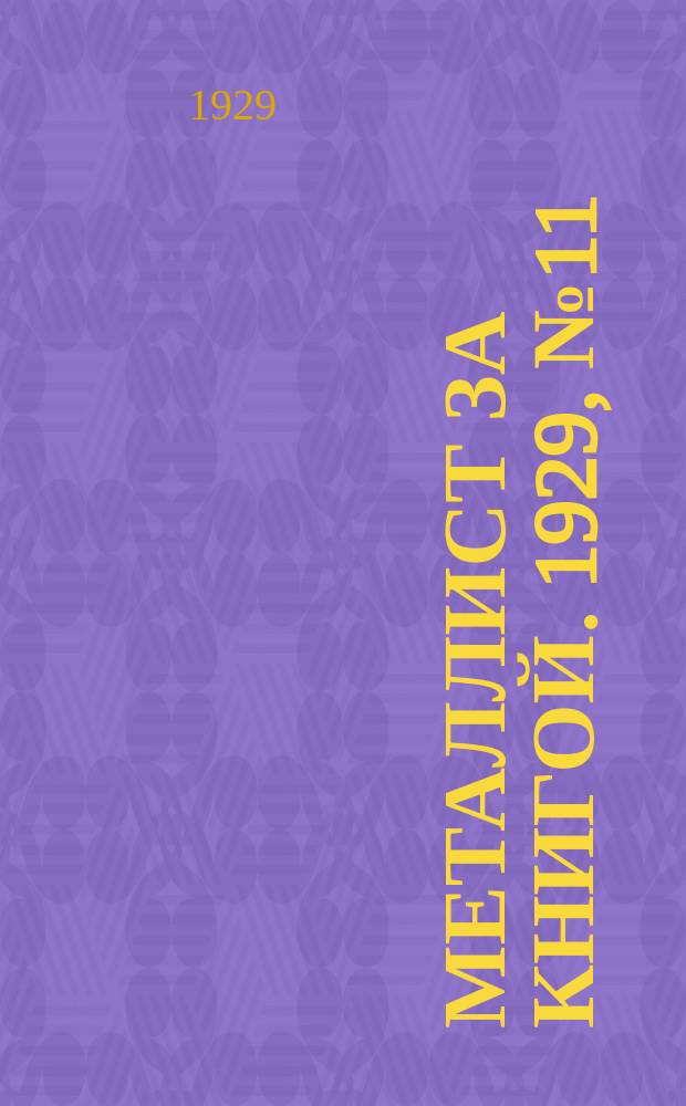 Металлист за книгой. 1929, №11