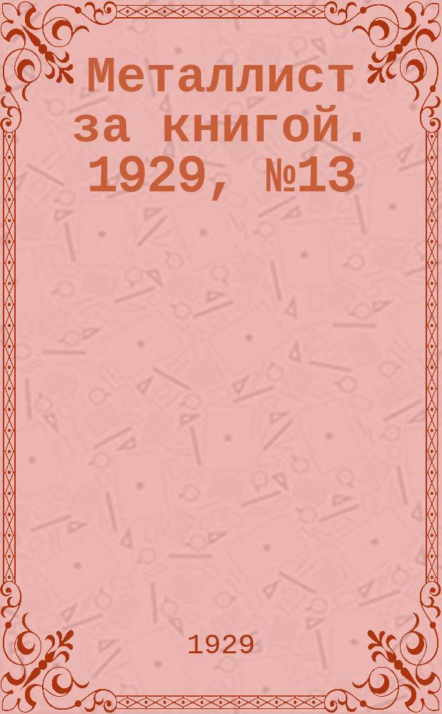 Металлист за книгой. 1929, №13