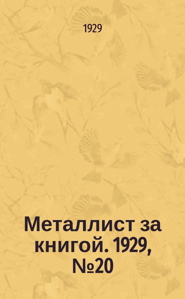 Металлист за книгой. 1929, №20