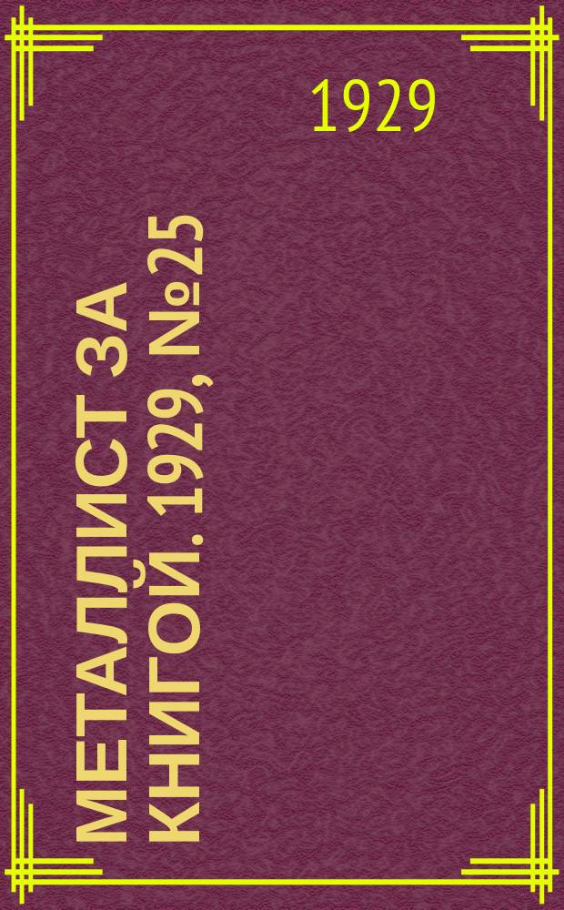 Металлист за книгой. 1929, №25