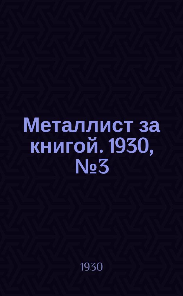 Металлист за книгой. 1930, №3(110)