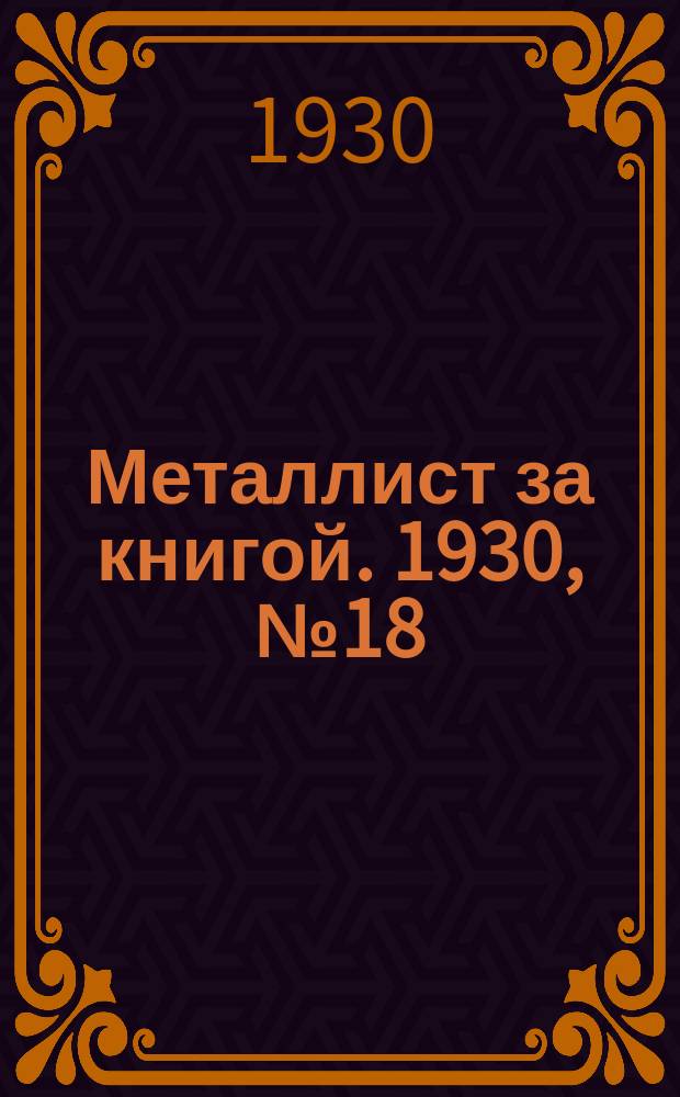 Металлист за книгой. 1930, №18(125)