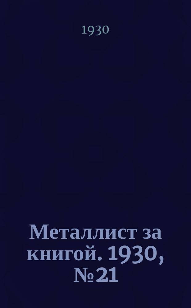 Металлист за книгой. 1930, №21(128)