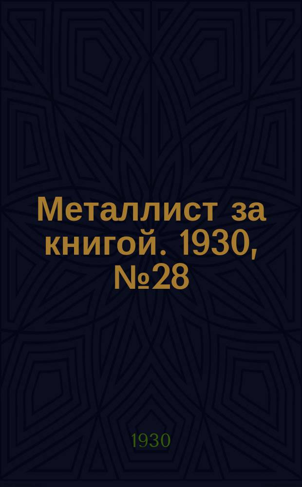Металлист за книгой. 1930, №28(135)