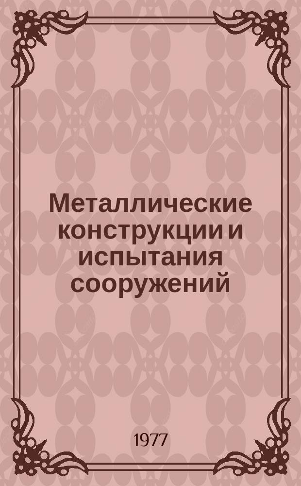 Металлические конструкции и испытания сооружений : Межвуз. темат. сб. тр