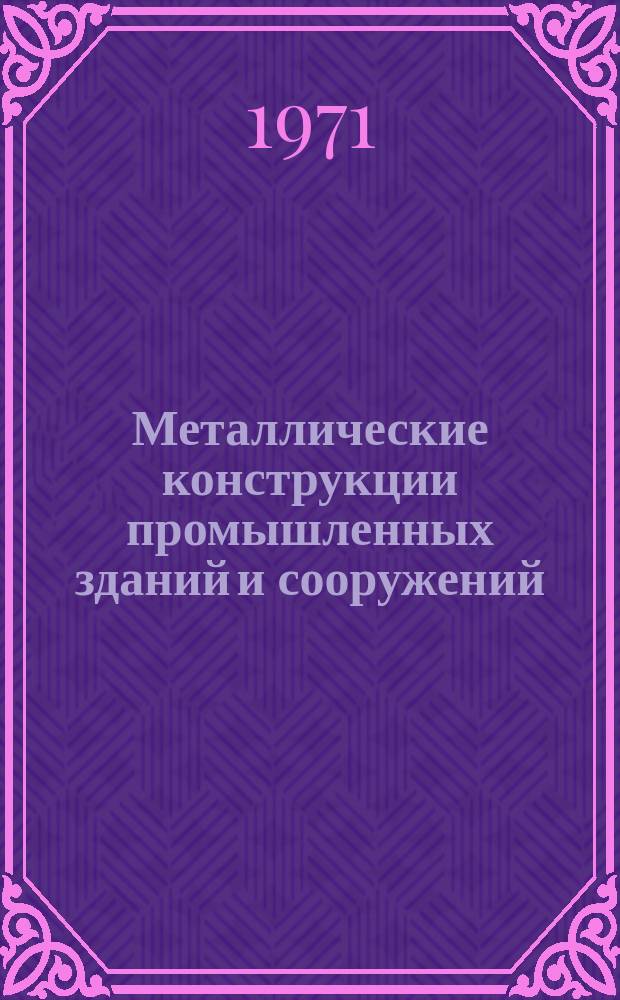 Металлические конструкции промышленных зданий и сооружений : Анналит. обзор. 1971, Вып.2(6) : Завод по производству стальных конструкций